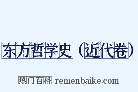 东方哲学史（近代卷）是什么意思的图片